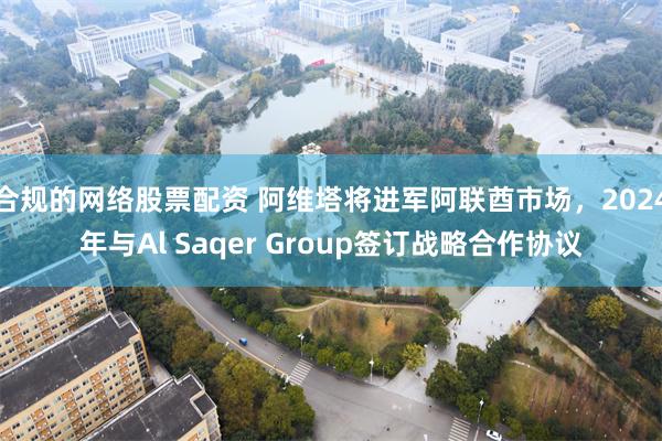 合规的网络股票配资 阿维塔将进军阿联酋市场，2024年与Al Saqer Group签订战略合作协议