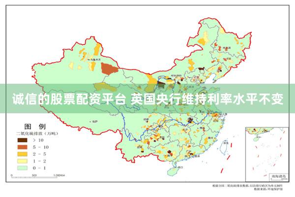 诚信的股票配资平台 英国央行维持利率水平不变