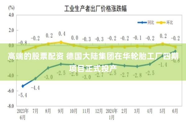 高端的股票配资 德国大陆集团在华轮胎工厂四期项目正式投产