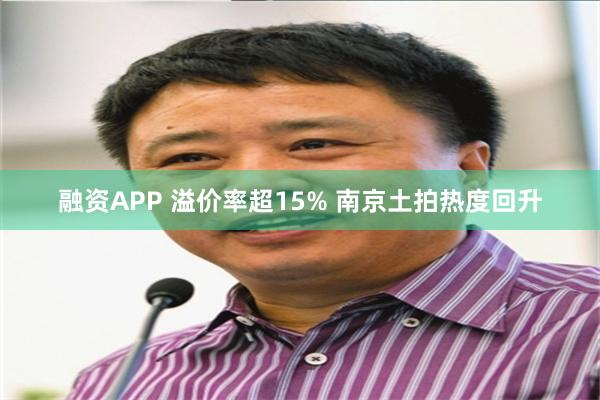 融资APP 溢价率超15% 南京土拍热度回升