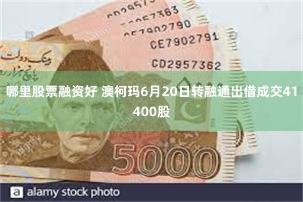 哪里股票融资好 澳柯玛6月20日转融通出借成交41400股