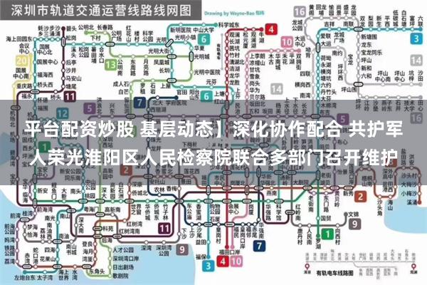 平台配资炒股 基层动态】深化协作配合 共护军人荣光淮阳区人民检察院联合多部门召开维护