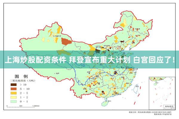 上海炒股配资条件 拜登宣布重大计划 白宫回应了！