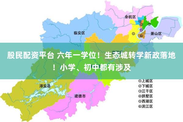 股民配资平台 六年一学位！生态城转学新政落地！小学、初中都有涉及