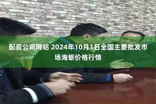 配资公司网站 2024年10月1日全国主要批发市场海蛎价格行情